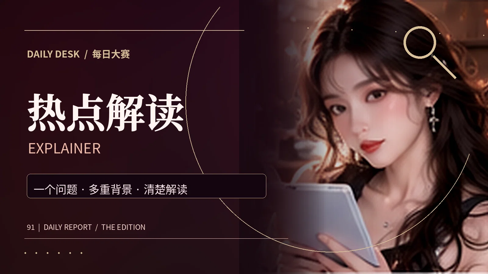 热点百科主题阅读图片