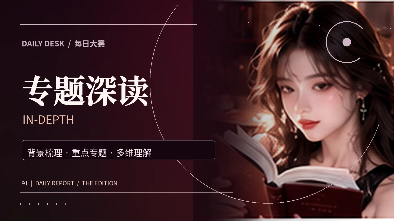 专题阅读与热门专题