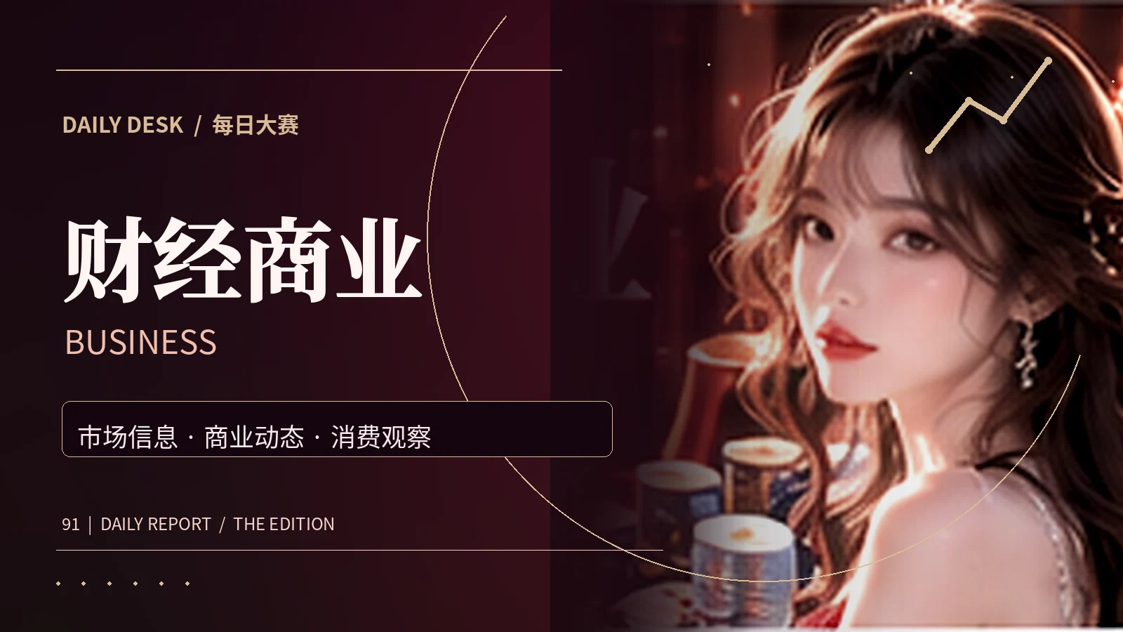 消费热议主题阅读图片