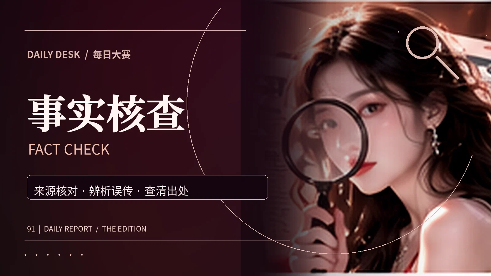 网络信息核验与查证