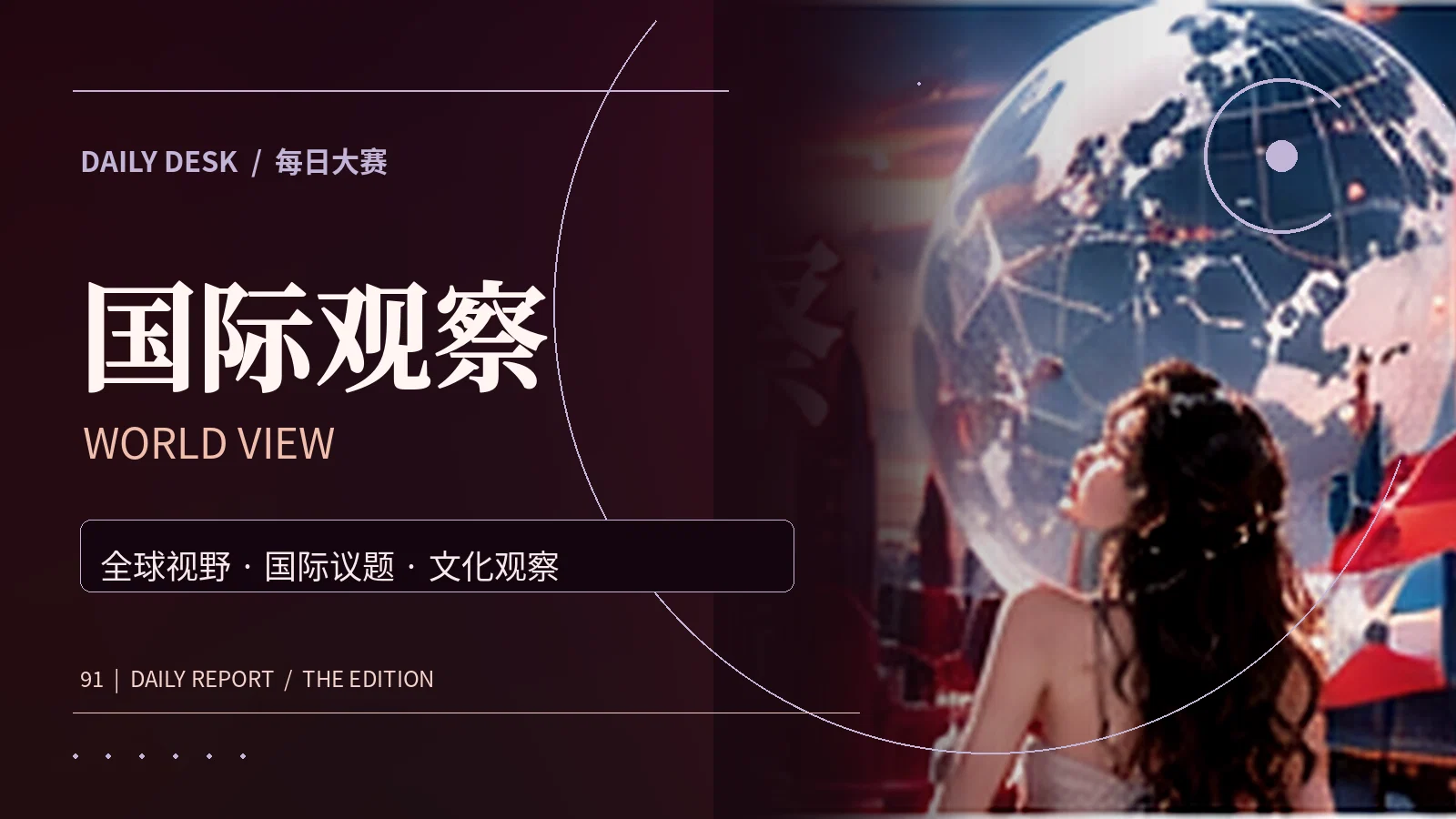 世界趣闻主题视觉